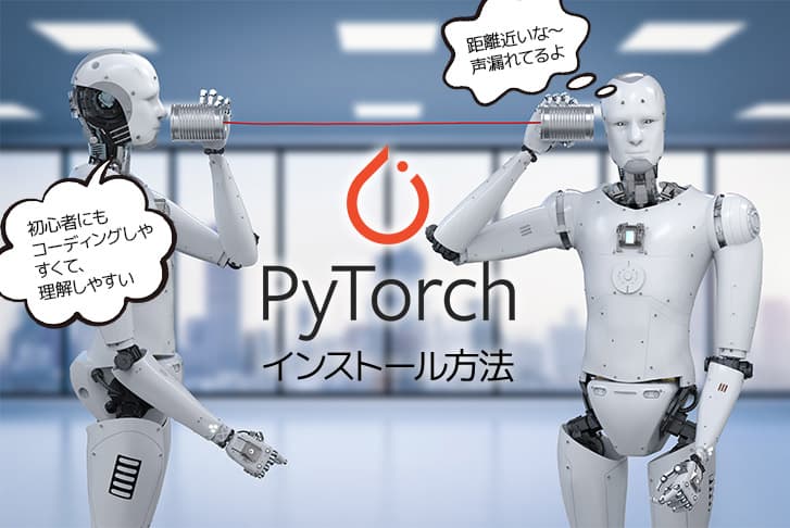 PyTorchの特徴とインストール方法