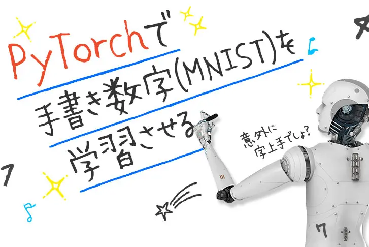 【PyTorch入門】PyTorchで手書き数字(MNIST)を学習させる