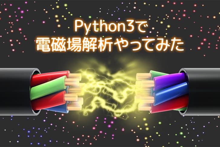 Pythonで電磁場解析やってみた！