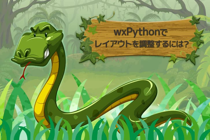 wxPythonでレイアウトを調整するには？