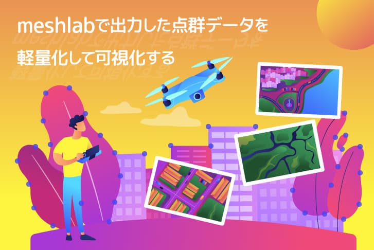 【Unity】meshlabで出力した点群データを軽量化して可視化する