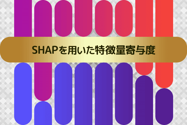 【機械学習】SHAPを用いた木構造モデルの解釈