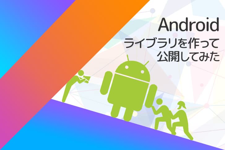 Androidのライブラリを作って公開してみた