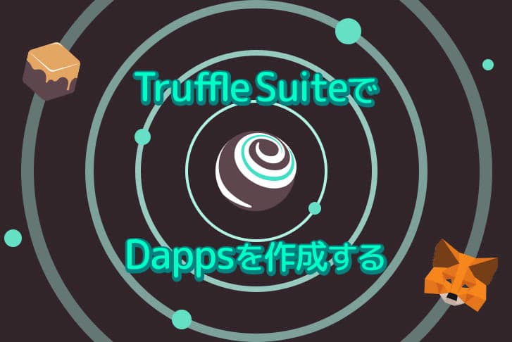 Truffle SuiteでDAppを制作してみた