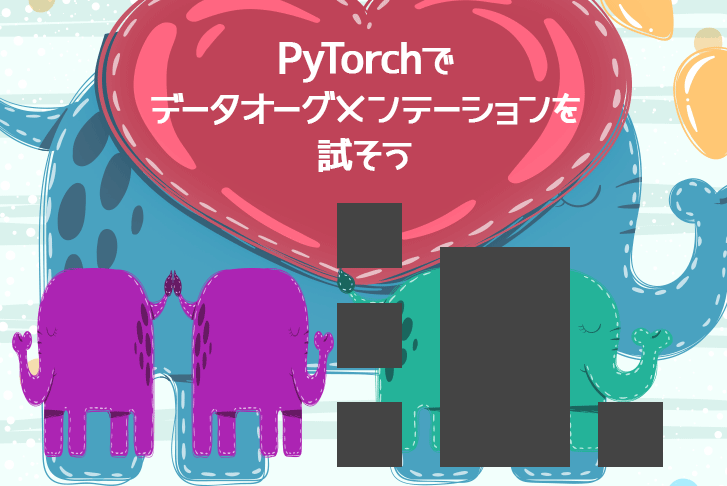 PyTorchでデータオーグメンテーションを試そう