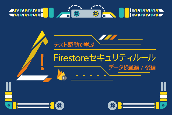 テスト駆動で学ぶ Firestore セキュリティルール 【データ比較編