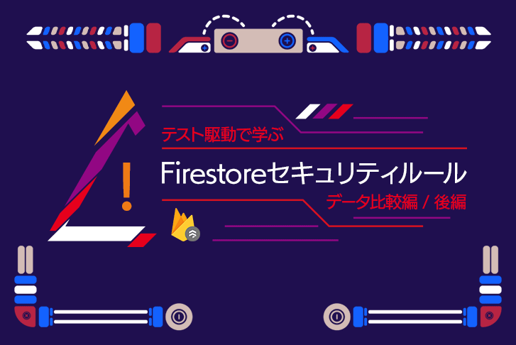 テスト駆動で学ぶ Firestore セキュリティルール 【データ比較編