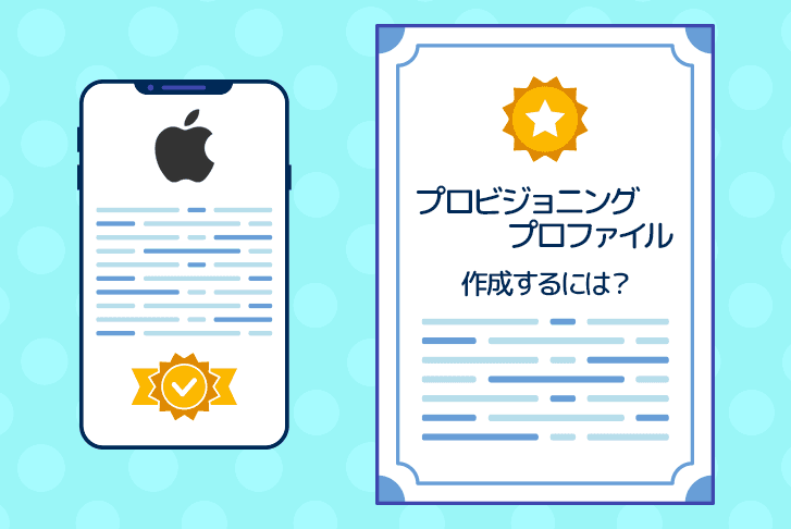 【iOSアプリ開発】プロビジョニングプロファイルを作成するには？