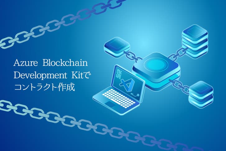 Azure Blockchain Development Kit でコントラクト作成