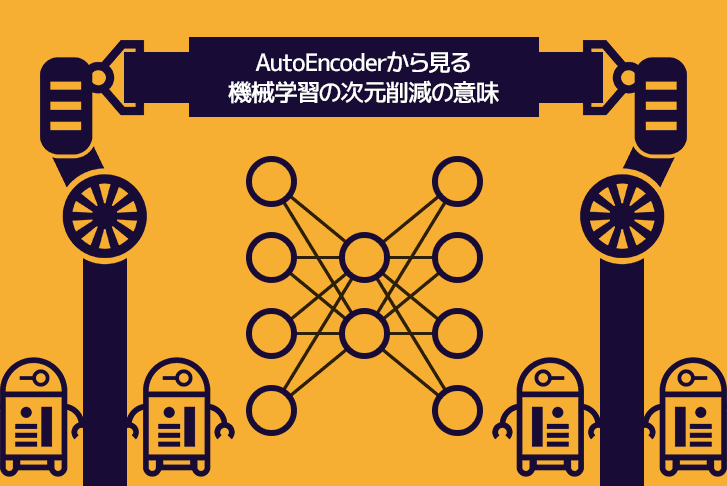 「AutoEncoder」から見る機械学習の次元削減の意味