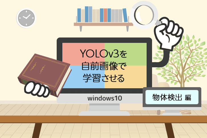 Windows 10 で YOLOv3 を自前画像で学習させる（物体検出編）【機械学習】