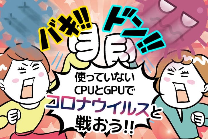 【Folding@home】使っていないCPUとGPUでコロナウィルスと戦おう