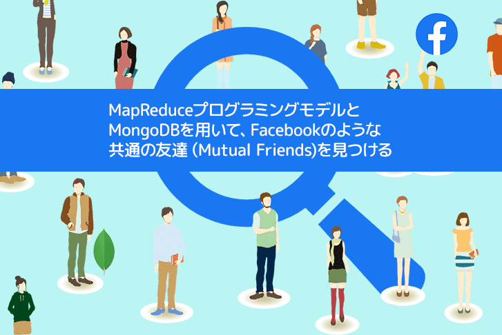 【Java】MapReduceプログラミングモデルとMongoDBを用いて Facebookのような共通の友達（Mutual Friends)を見つける！