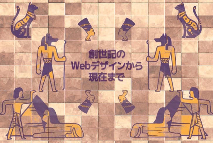 創世記のWebデザインから現在まで Webデザインの歴史