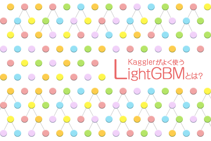 Kaggler がよく使う「LightGBM」とは？【機械学習】