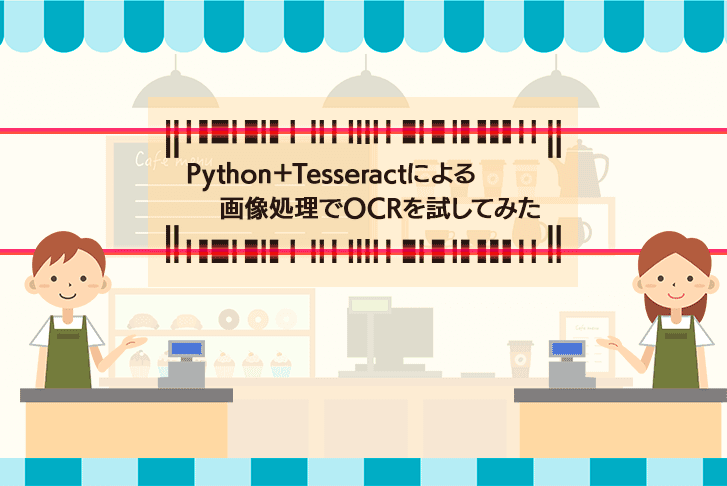 Python＋Tesseractによる画像処理でOCRを試してみた！