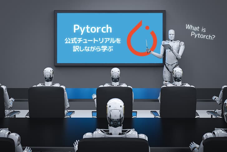 Pytorch公式チュートリアルを訳しながら学ぶ【What is Pytorch? ~ Autograd】