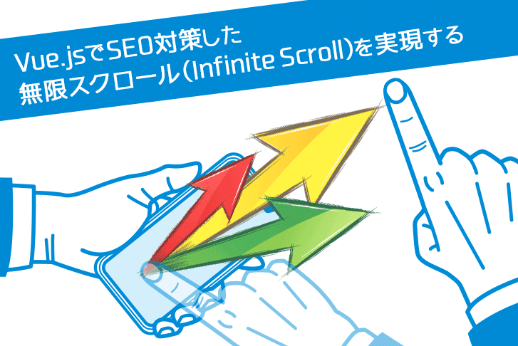 Vue.jsでSEO対策した無限スクロール（Infinite Scroll）を実現する