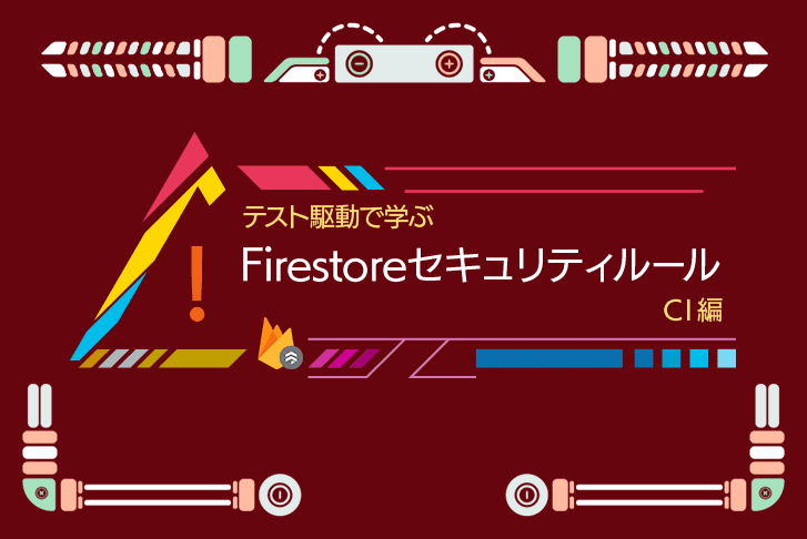 テスト駆動で学ぶ Firestore セキュリティルール【CI 編】