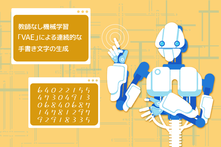 教師なし機械学習「VAE」による連続的な手書き文字の生成