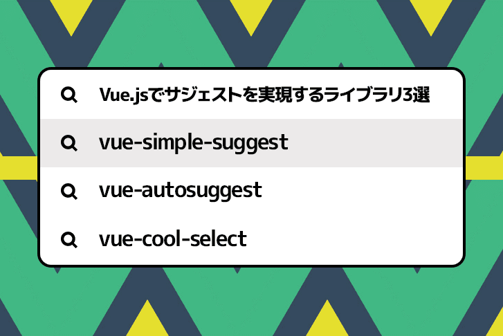 Vue.jsでサジェストを実現するライブラリ3選