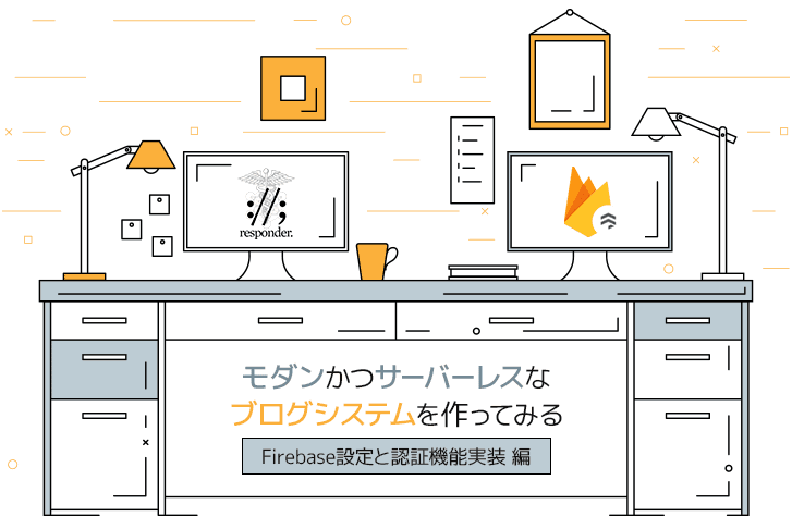 【第2回】Responder + Firestore でモダンかつサーバーレスなブログシステムを作ってみた【Firebase設定と認証機能実装】