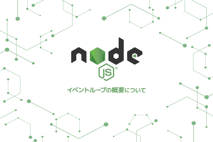 【Node.js】イベントループの概要について