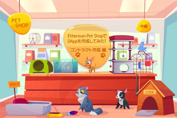 【中編】Ethereum Pet Shop DAppの作成とテスト～コントラクト作成編～