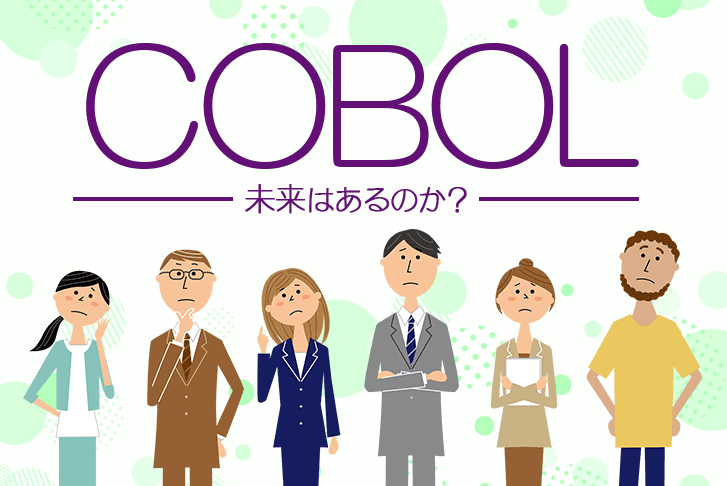 COBOLに未来はあるのか？