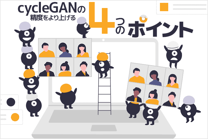 cycleGANの精度をより上げる4つのポイント