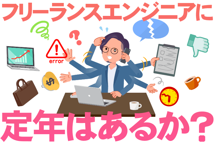 フリーランスエンジニアに「定年」はあるか？