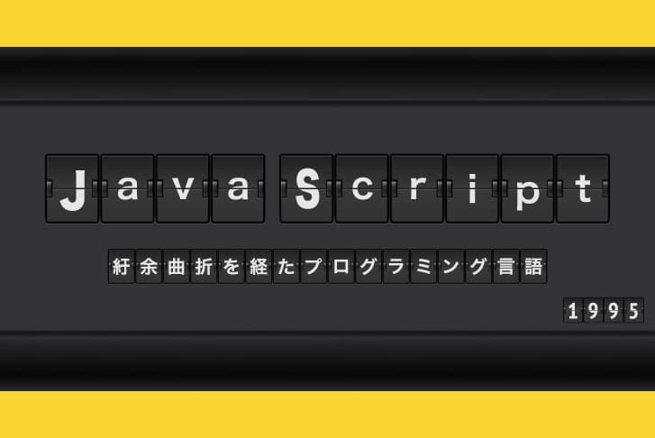 JavaScriptの歴史【紆余曲折を経たプログラミング言語】