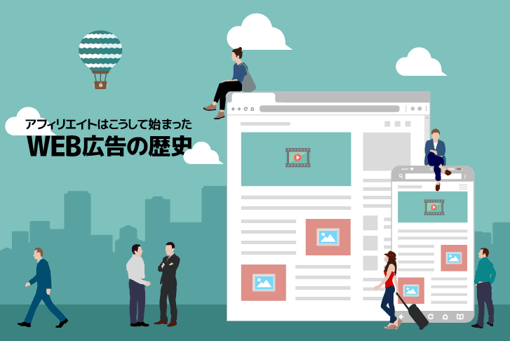 Ｗeb広告の歴史～アフィリエイトとWebマーケティング～