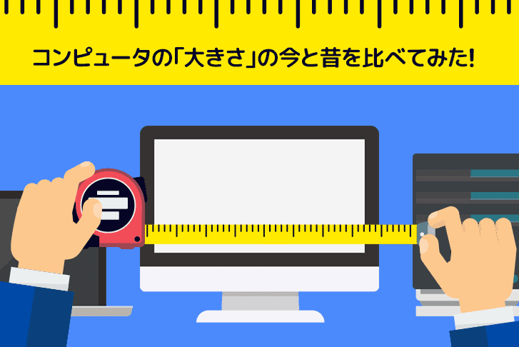 恐竜からハムスター！？コンピュータの「大きさ」の今と昔を比べてみた！