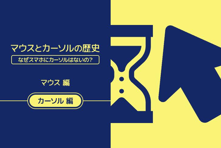 【カーソル編】マウスとカーソルの歴史〜なぜスマホにカーソルはないの？～