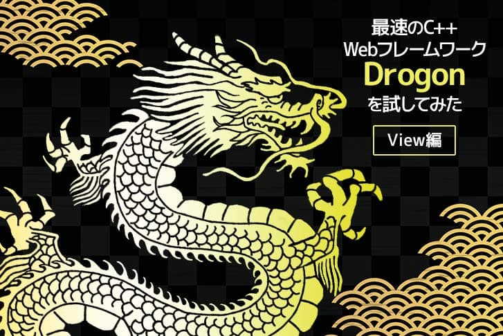 【View編】最速のC++ Webフレームワーク「Drogon」を試してみた！