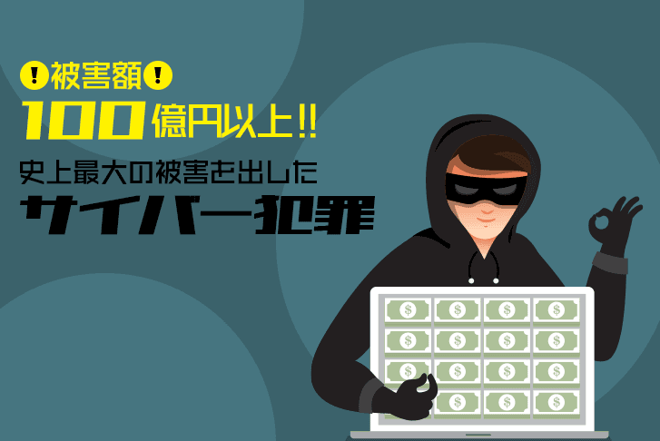 【マックスバトラー】被害額100億円以上!史上最大の被害を出したサイバー犯罪