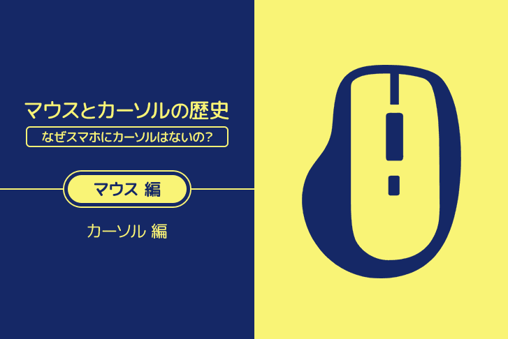 【マウス編】マウスとカーソルの歴史〜なぜスマホにカーソルはないの？～