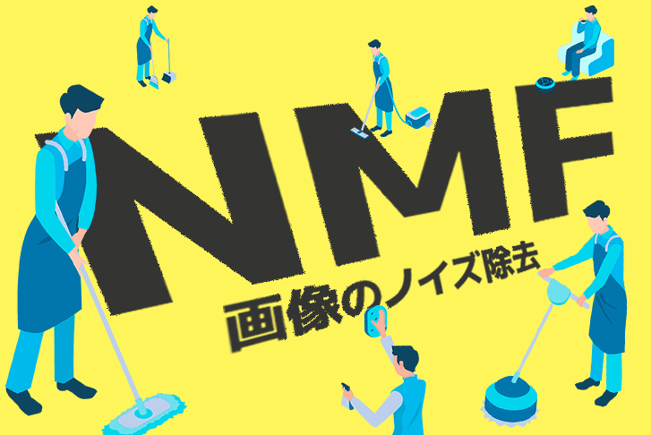 NMFによる画像のノイズ除去【機械学習】