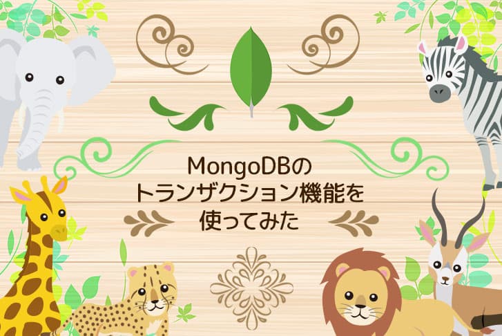 MongoDBのトランザクション機能を使ってみた！【Node.js】