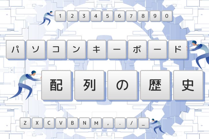 パソコンキーボードの配列の歴史【QWERTYになるまで】
