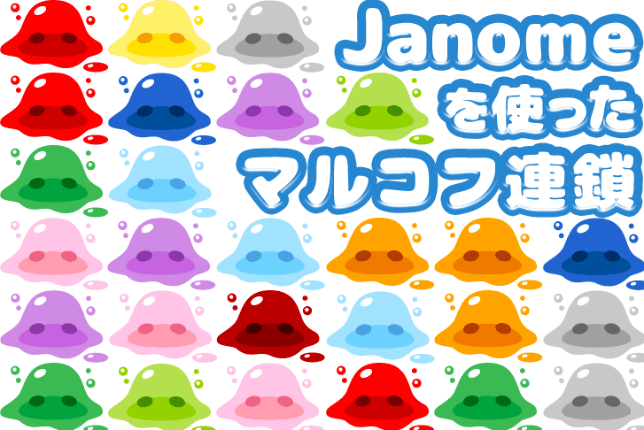 【Python】Janomeを使ったマルコフ連鎖に触れてみた！