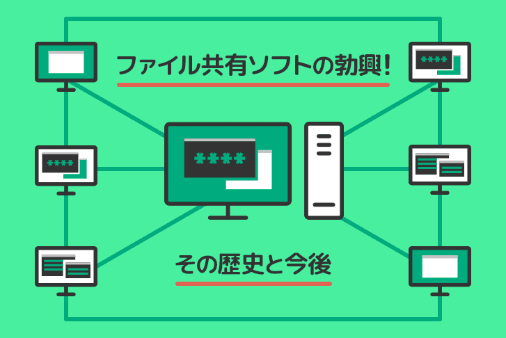 ファイル共有ソフトの勃興！その歴史と今後