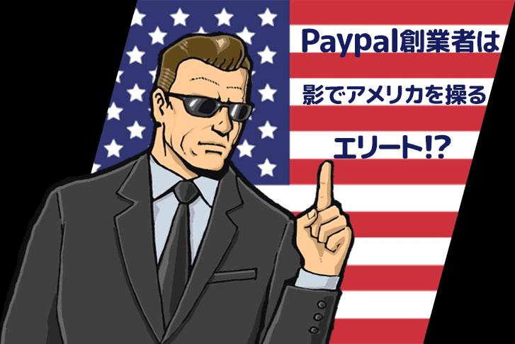 【ピーターティール】Paypal創業者は影でアメリカを操るエリート!?