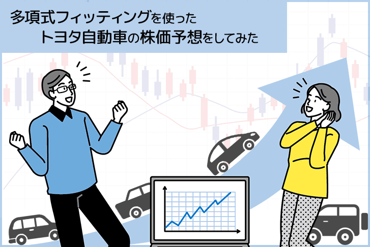 多項式フィッティングを使ったトヨタ自動車の株価予想をしてみた！