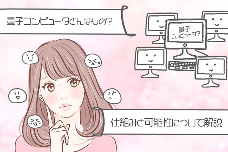 量子コンピュータってどんなもの?~仕組みと可能性について解説~