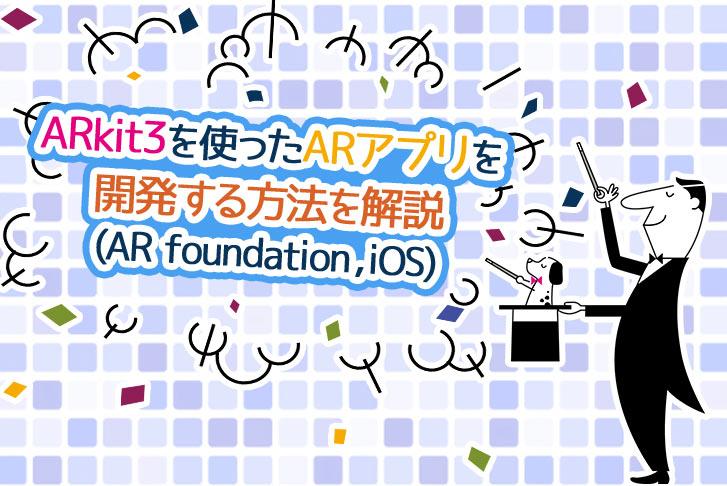 【Unity】ARkit3を使ったARアプリを開発する方法を解説(AR foundation,iOS)