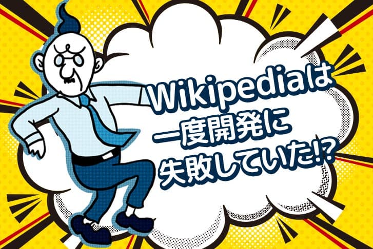 【ジミー・ウェールズ】Wikipediaは一度開発に失敗していた!?