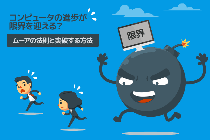 コンピュータの進歩が限界を迎える？ムーアの法則と突破する方法