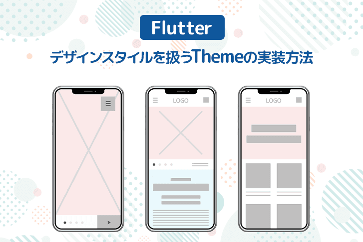 【Flutter】デザインスタイルを扱うThemeの実装方法
